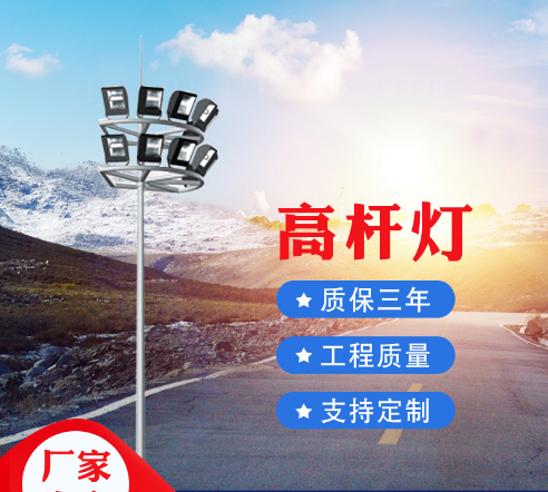 滁州厂家批发15-40米
 户外防水广场码头高速公路升降式高杆路灯